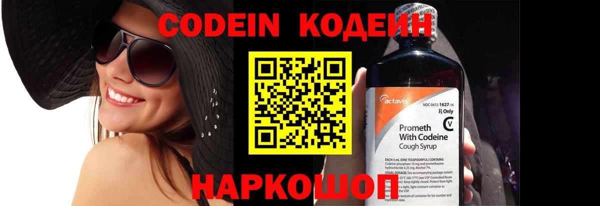 Кодеин Purple Drank Ефремов